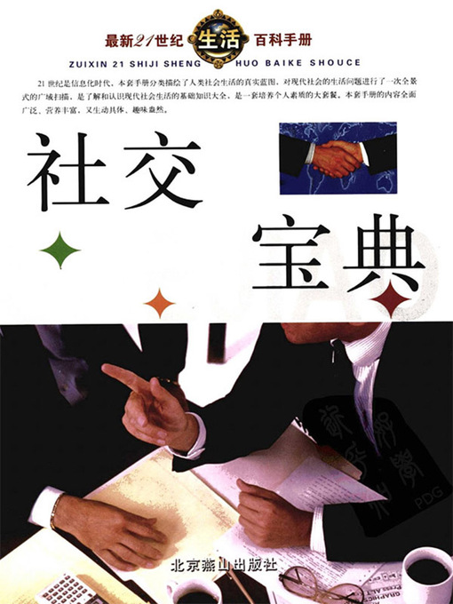 Title details for 最新21世纪生活百科手册(The New Encyclopedia on Life in the 21st Century) by 宋涛 - Available